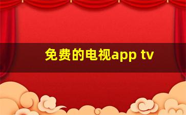 免费的电视app tv